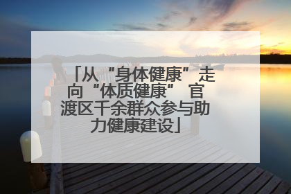 从“身体健康”走向“体质健康” 官渡区千余群众参与助力健康建设
