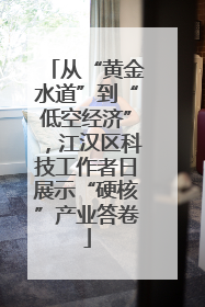 从“黄金水道”到“低空经济”，江汉区科技工作者日展示“硬核”产业答卷