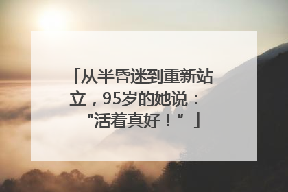 从半昏迷到重新站立，95岁的她说：“活着真好！”