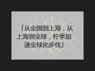 从全国到上海，从上海到全球，柠季加速全球化步伐
