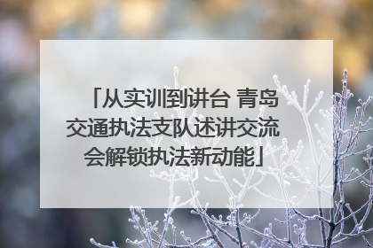 从实训到讲台 青岛交通执法支队述讲交流会解锁执法新动能