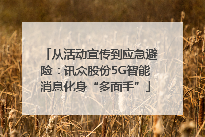 从活动宣传到应急避险：讯众股份5G智能消息化身“多面手”