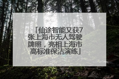 仙途智能又获7张上海市无人驾驶牌照，亮相上海市高标准保洁演练