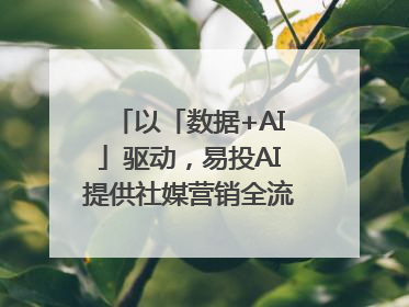以「数据+AI」驱动，易投AI提供社媒营销全流程提效解决方案｜微播易