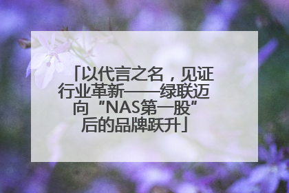 以代言之名，见证行业革新——绿联迈向“NAS第一股”后的品牌跃升