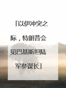 以伊冲突之际，特朗普会见巴基斯坦陆军参谋长