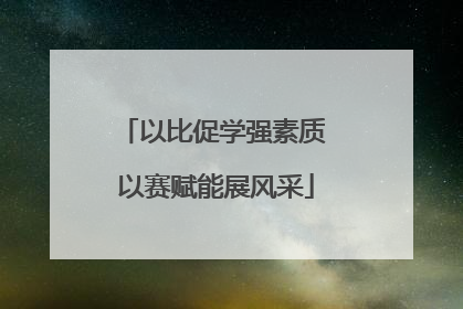 以比促学强素质 以赛赋能展风采