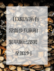 以陆军所有常备步兵旅和装甲旅已部署至加沙