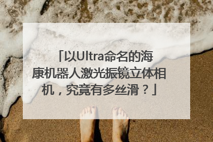 以Ultra命名的海康机器人激光振镜立体相机，究竟有多丝滑？
