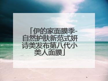伊的家面膜季-自然护肤新范式妍诗美发布第八代小美人面膜