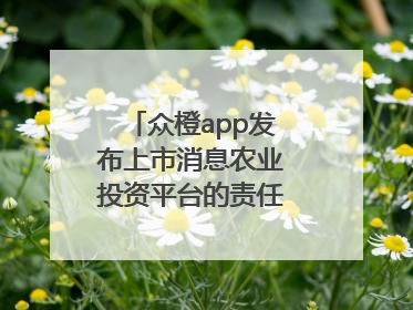 众橙app发布上市消息农业投资平台的责任与创新之路