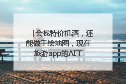 会找特价机酒，还能做手绘地图，现在旅游app的AI工具这么厉害了吗？