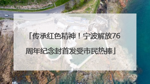 传承红色精神！宁波解放76周年纪念封首发受市民热捧