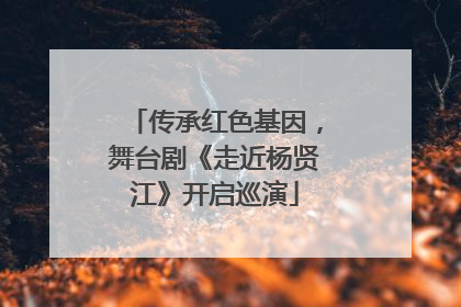 传承红色基因，舞台剧《走近杨贤江》开启巡演