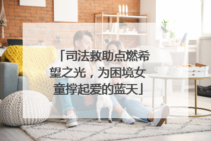 司法救助点燃希望之光，为困境女童撑起爱的蓝天