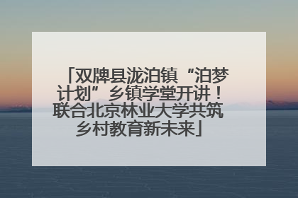 双牌县泷泊镇“泊梦计划”乡镇学堂开讲！联合北京林业大学共筑乡村教育新未来