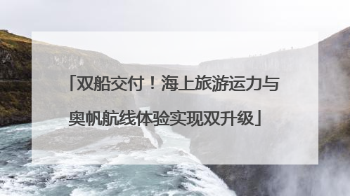 双船交付！海上旅游运力与奥帆航线体验实现双升级