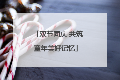 双节同庆 共筑童年美好记忆