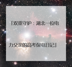 双重守护：湖北一位电力父亲的高考保电日记