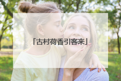 古村荷香引客来