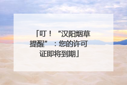 叮！“汉阳烟草提醒”：您的许可证即将到期