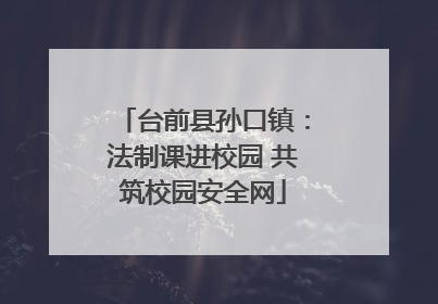 台前县孙口镇：法制课进校园 共筑校园安全网