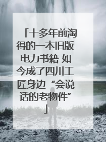 十多年前淘得的一本旧版电力书籍 如今成了四川工匠身边“会说话的老物件”