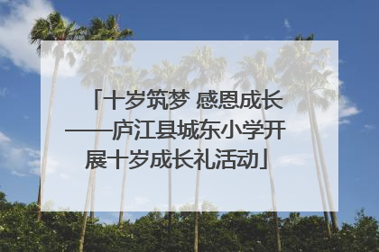 十岁筑梦 感恩成长——庐江县城东小学开展十岁成长礼活动