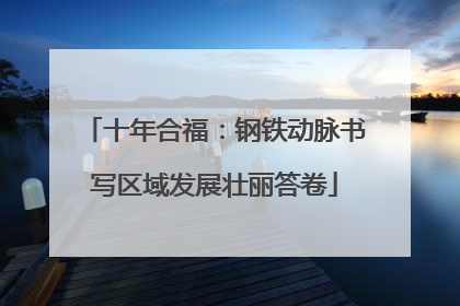 十年合福：钢铁动脉书写区域发展壮丽答卷