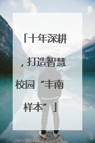 十年深耕，打造智慧校园“丰南样本”