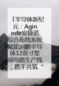 半导体新纪元：Aginode安捷诺综合布线系统赋能润鹏半导体12英寸集成电路生产线，携手共筑“芯”未来！
