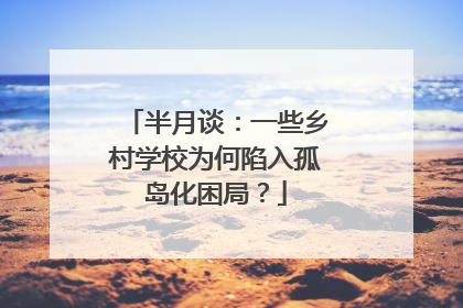 半月谈：一些乡村学校为何陷入孤岛化困局？