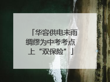 华容供电未雨绸缪为中考考点上“双保险”