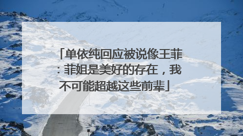 单依纯回应被说像王菲：菲姐是美好的存在，我不可能超越这些前辈