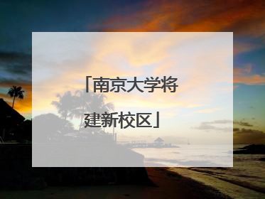 南京大学将建新校区