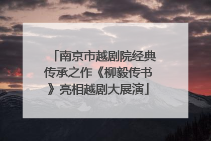 南京市越剧院经典传承之作《柳毅传书》亮相越剧大展演