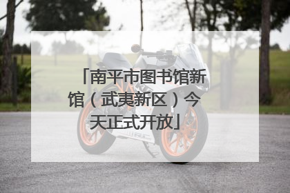 南平市图书馆新馆（武夷新区）今天正式开放