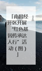 南昌经开区开展“红色基因传承达人行”活动（图）