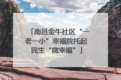 南昌金牛社区“一老一小”幸福院托起民生“微幸福”