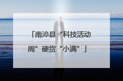 南漳县“科技活动周”硬货“小满”