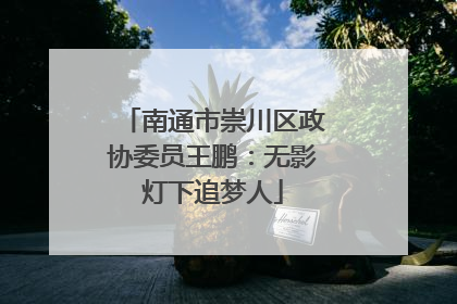 南通市崇川区政协委员王鹏：无影灯下追梦人