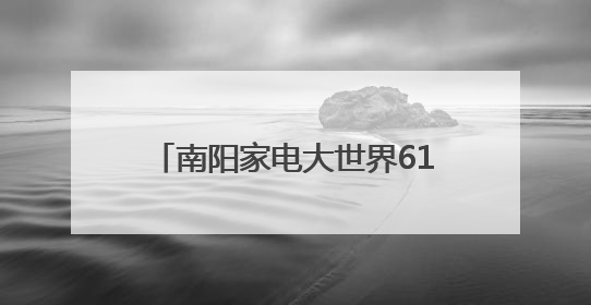 南阳家电大世界618活动延续——咱南阳人的专业家电卖场诚信经营不玩套路！