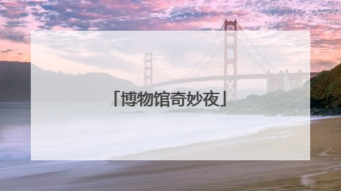 博物馆奇妙夜