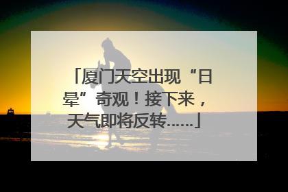 厦门天空出现“日晕”奇观！接下来，天气即将反转……