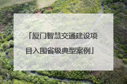 厦门智慧交通建设项目入围省级典型案例