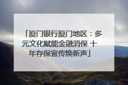 厦门银行厦门地区：多元文化赋能金融消保 十年存保宣传焕新声