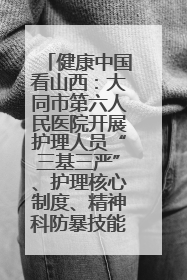健康中国看山西：大同市第六人民医院开展护理人员“三基三严”、护理核心制度、精神科防暴技能培训