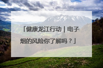 健康龙江行动｜电子烟的风险你了解吗？