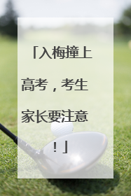 入梅撞上高考，考生家长要注意！