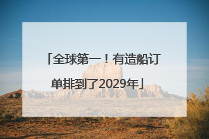 全球第一！有造船订单排到了2029年